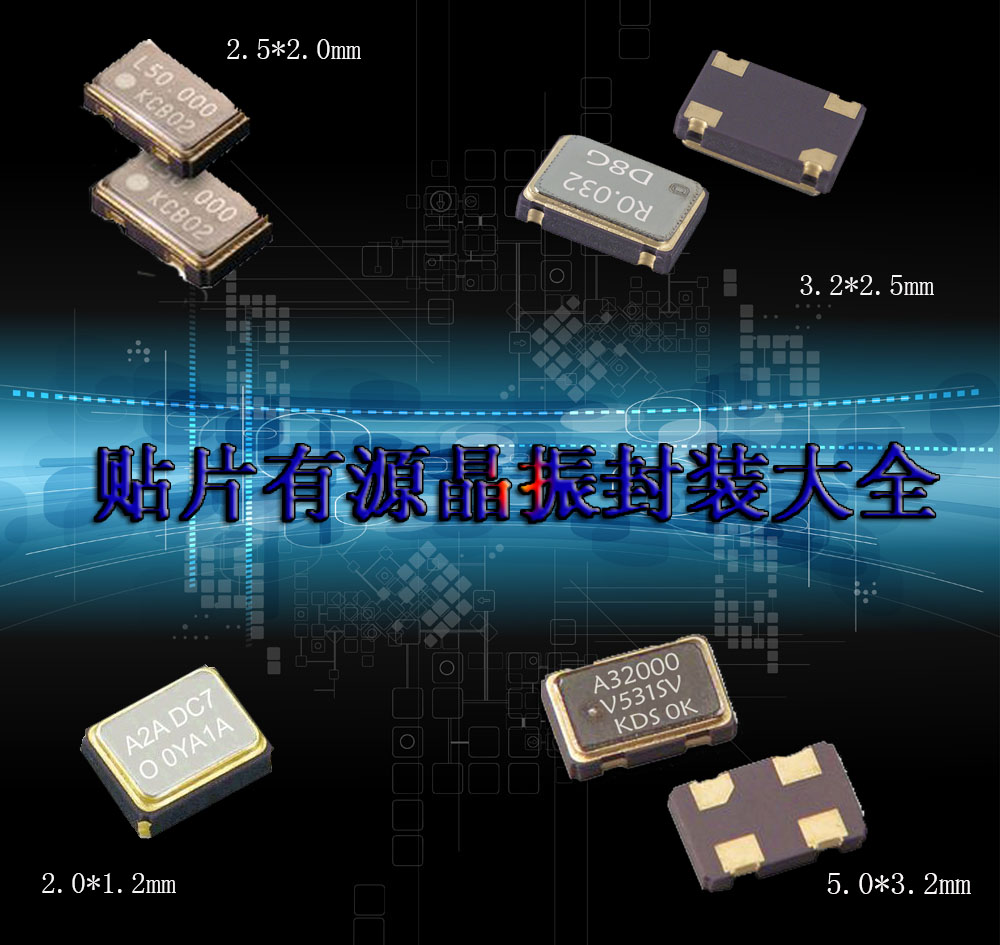 貼片有源晶振 貼片有源晶振