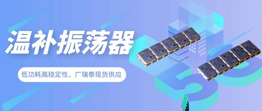溫補振蕩器 溫補振蕩器