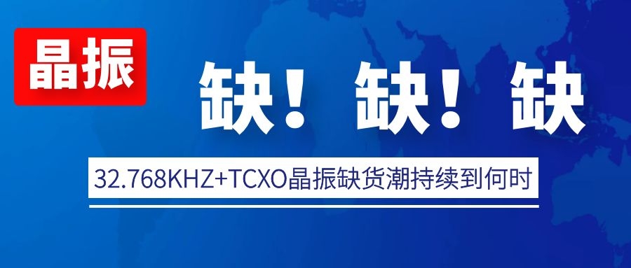 晶振缺貨 晶振缺貨
