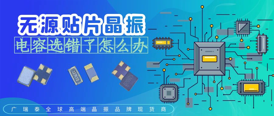 無源貼片晶振電容選錯 無源貼片晶振電容選錯