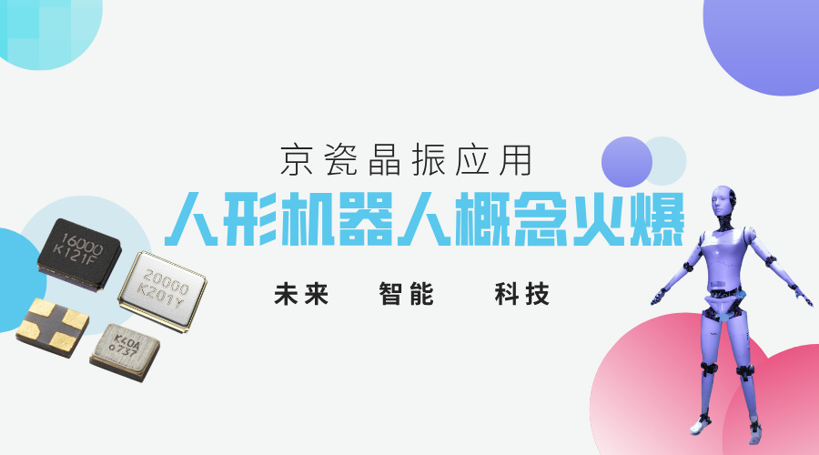 人形機(jī)器人爆火，京瓷晶振在其領(lǐng)域的應(yīng)用場(chǎng)景有哪些