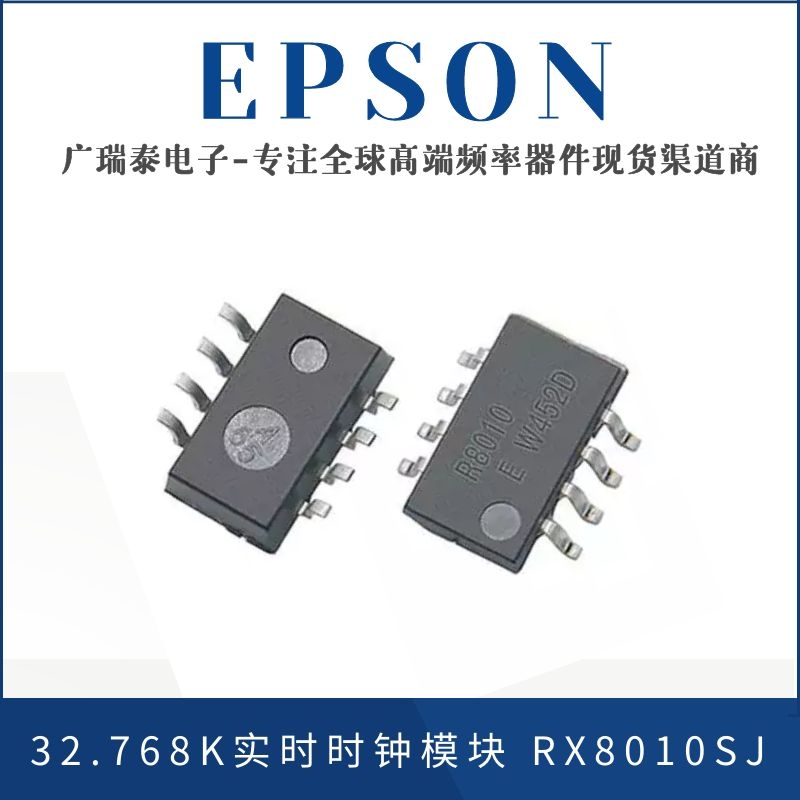 愛普生EPSON時(shí)鐘模塊RX8010SJ 32.768K低功耗RTC