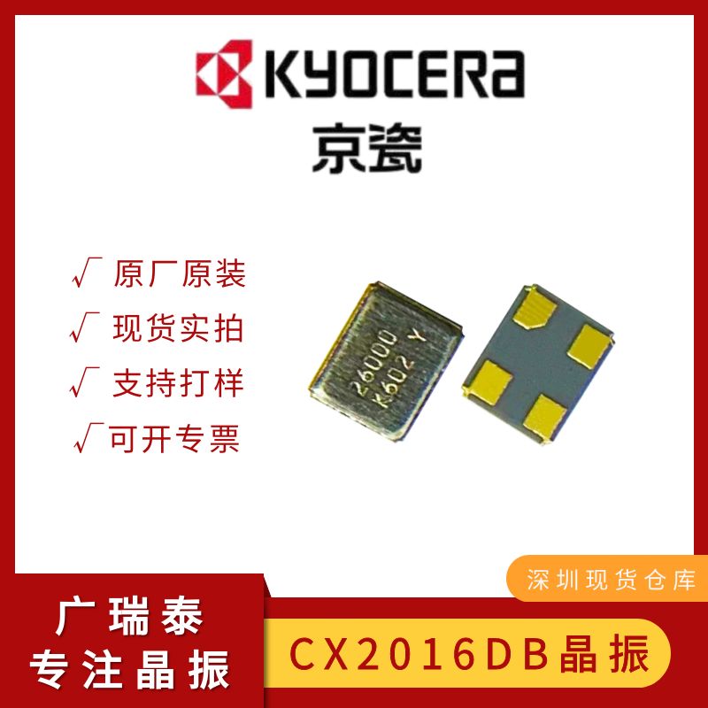 京瓷貼片晶振16M/SMD2016/8PF/CX2016DB16000D0FLJCC