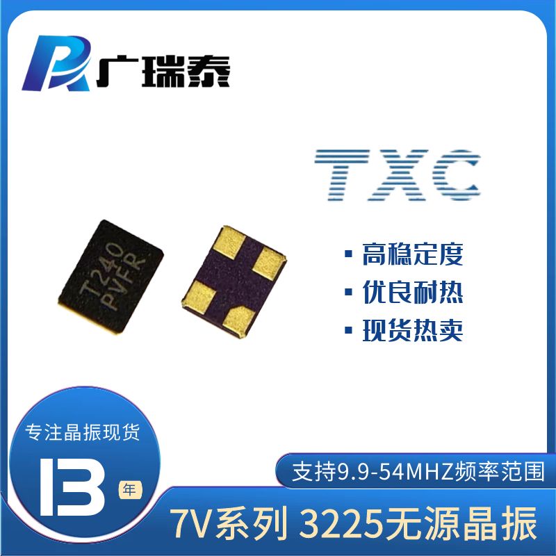 TXC CRYSTAL晶振代理商7V54070006貼片晶振封裝SMD3225 19PF 15PPM